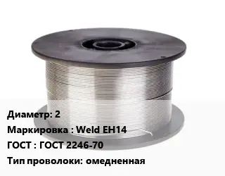 Проволока сварочная 2 Weld EH14 ГОСТ: ГОСТ 2246-70 омедненная